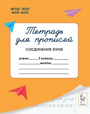 Тетрадь для прописей. 1 класс. Соединение букв. ФГОС Новый