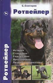 Ротвейлер. История. Стандарты. Содержание. Дрессировка. Правила и нормативы.