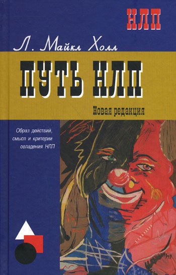 

Путь НЛП: образ действий, смысл и критерии овладения НЛП