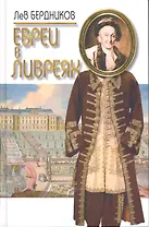 Евреи в ливреях. Литературные портреты / Бердников Л. (Терра - Спорт)