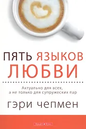 Пять языков любви. Версия для тех, кто не состоит в браке / 3-е изд. Актуально для всех, а не только для супружеских пар