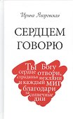 Сердцем говорю - 0