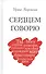 Сердцем говорю - 0