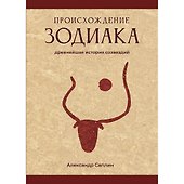 Происхождение Зодиака: древнейшая история созвездий - 0