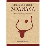 Происхождение Зодиака: древнейшая история созвездий