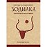Происхождение Зодиака: древнейшая история созвездий - 0