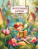 Читательский дневник. Волшебный лес (Фея читает) - 0