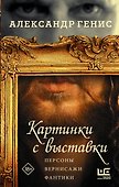 Картинки с выставки: персоны, вернисажи, фантики - 0