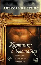 Картинки с выставки: персоны, вернисажи, фантики