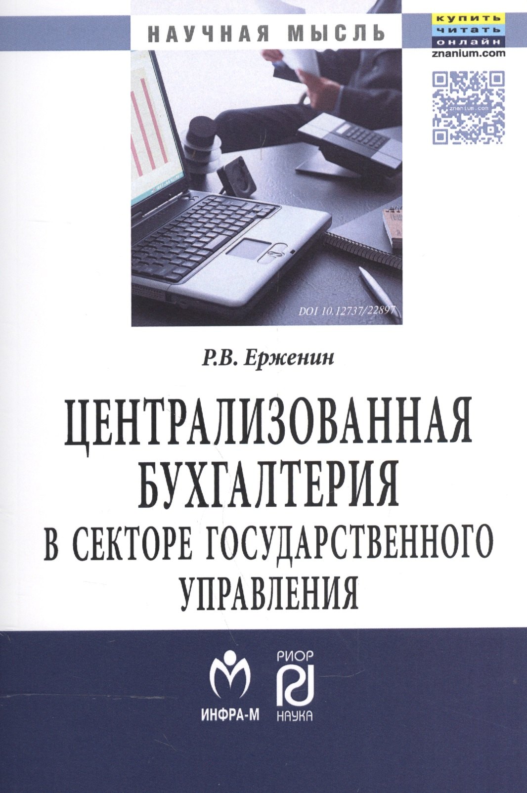 

Централизованная бухгалтерия в секторе государственного управления (теория и практика)