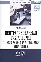 Централизованная бухгалтерия в секторе государственного управления (теория и практика)