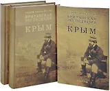 Британская экспедиция в Крым. В 2 томах+карты (комплект из 2 книг)