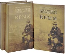 Британская экспедиция в Крым. В 2 томах+карты (комплект из 2 книг)