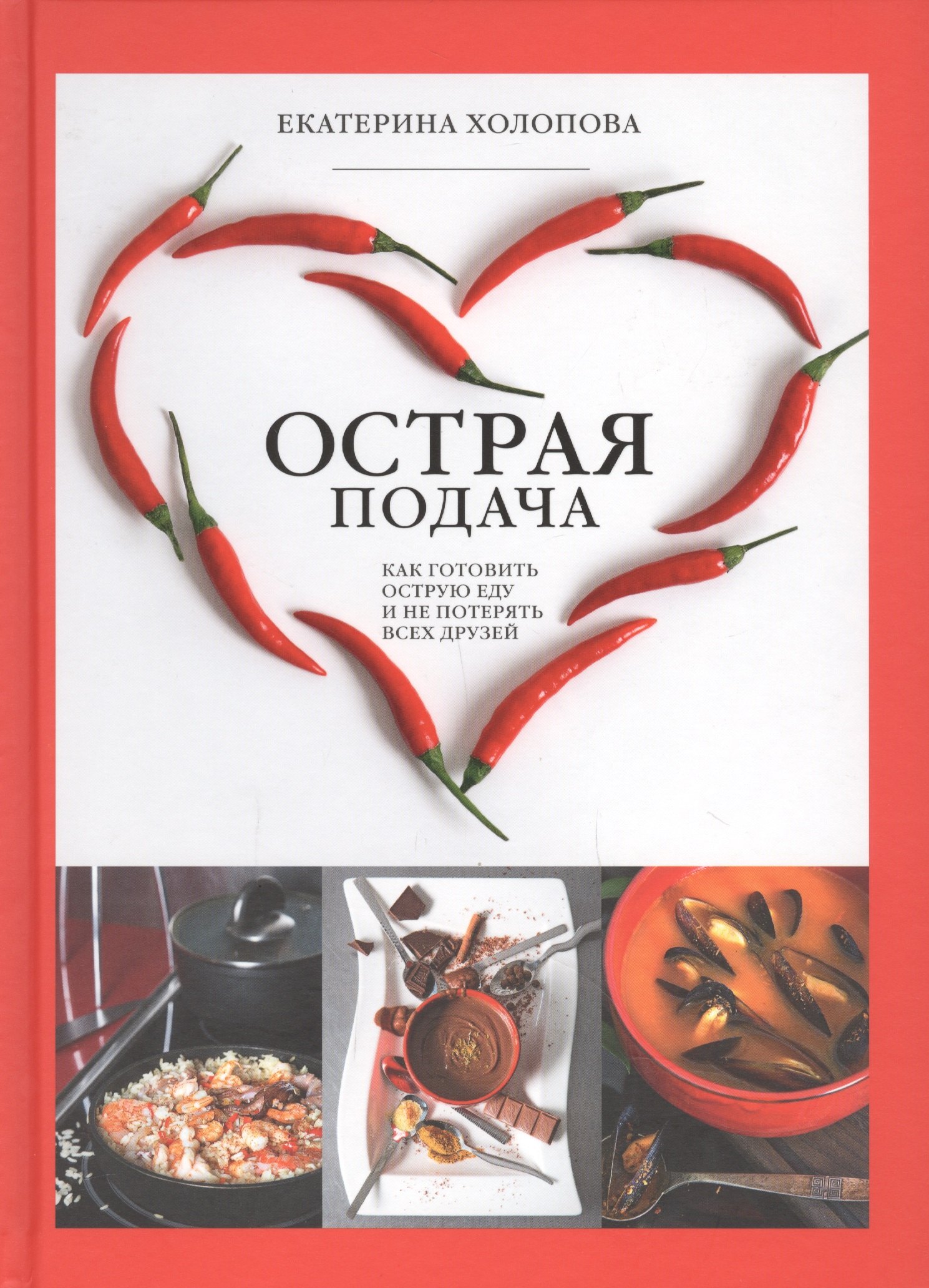 

Острая Подача. Как готовить острую еду и не потерять всех друзей