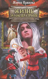 Жизнь за императрицу (На службе государевой). Кравцова М. (Эксмо)