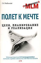 Полет к мечте. Цели, планирование и реализация