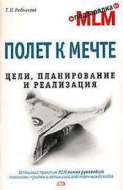 Полет к мечте. Цели, планирование и реализация