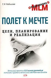 Полет к мечте. Цели, планирование и реализация