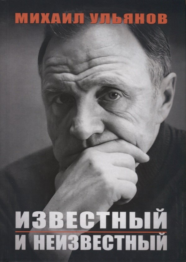 

Известный и неизвестный