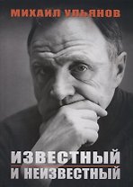 Известный и неизвестный