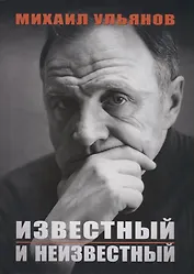 Известный и неизвестный