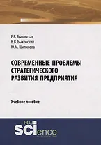 Современные проблемы стратегического развития предприятия. Учебное пособие