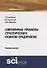 Современные проблемы стратегического развития предприятия. Учебное пособие - 0