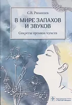 В мире запахов и звуков. Секреты органов чувств