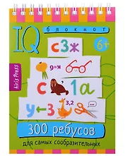 Умный блокнот. 300 ребусов для самых сообразительных 6+