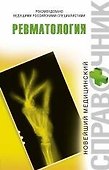 Ревматология - 0