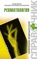 Ревматология