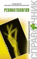 Ревматология