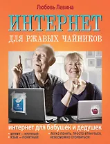 Интернет для ржавых чайников = Интернет  для бабушек и дедушек