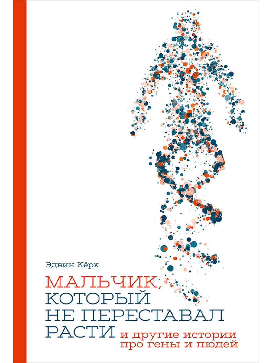 

Мальчик, который не переставал расти… и другие истории про гены и людей
