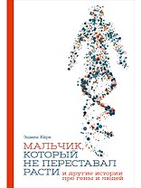 Мальчик, который не переставал расти… и другие истории про гены и людей
