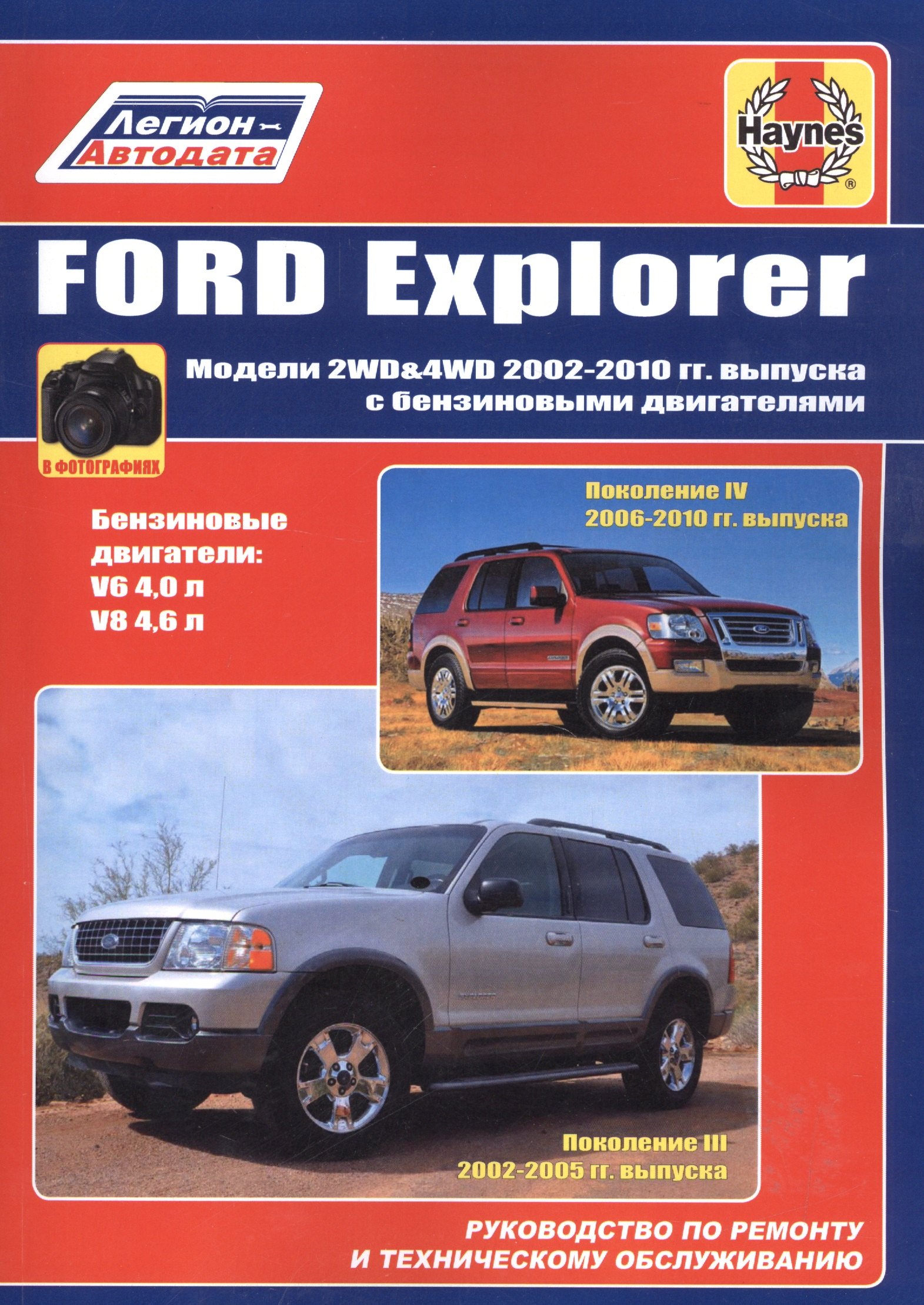 

Ford Explorer Модели 2WD&WD 2002 - 2010 гг выпуска с бензиновыми двигателями (м)
