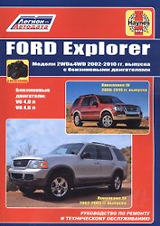 Ford Explorer Модели  2WD&WD 2002 - 2010 гг выпуска с бензиновыми двигателями (м)