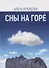 Сны на горе - 0
