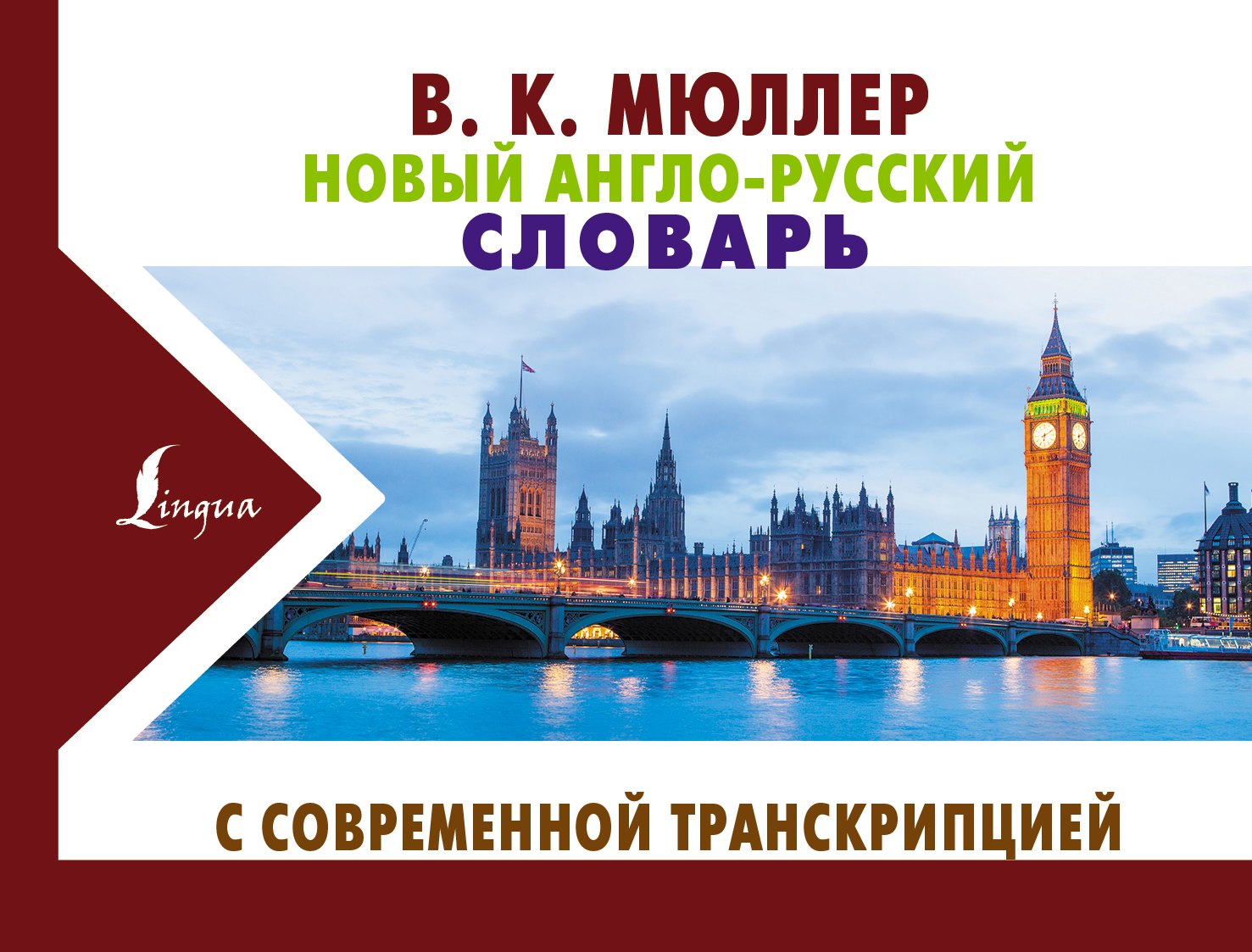 

Новый англо-русский словарь с современной транскрипцией