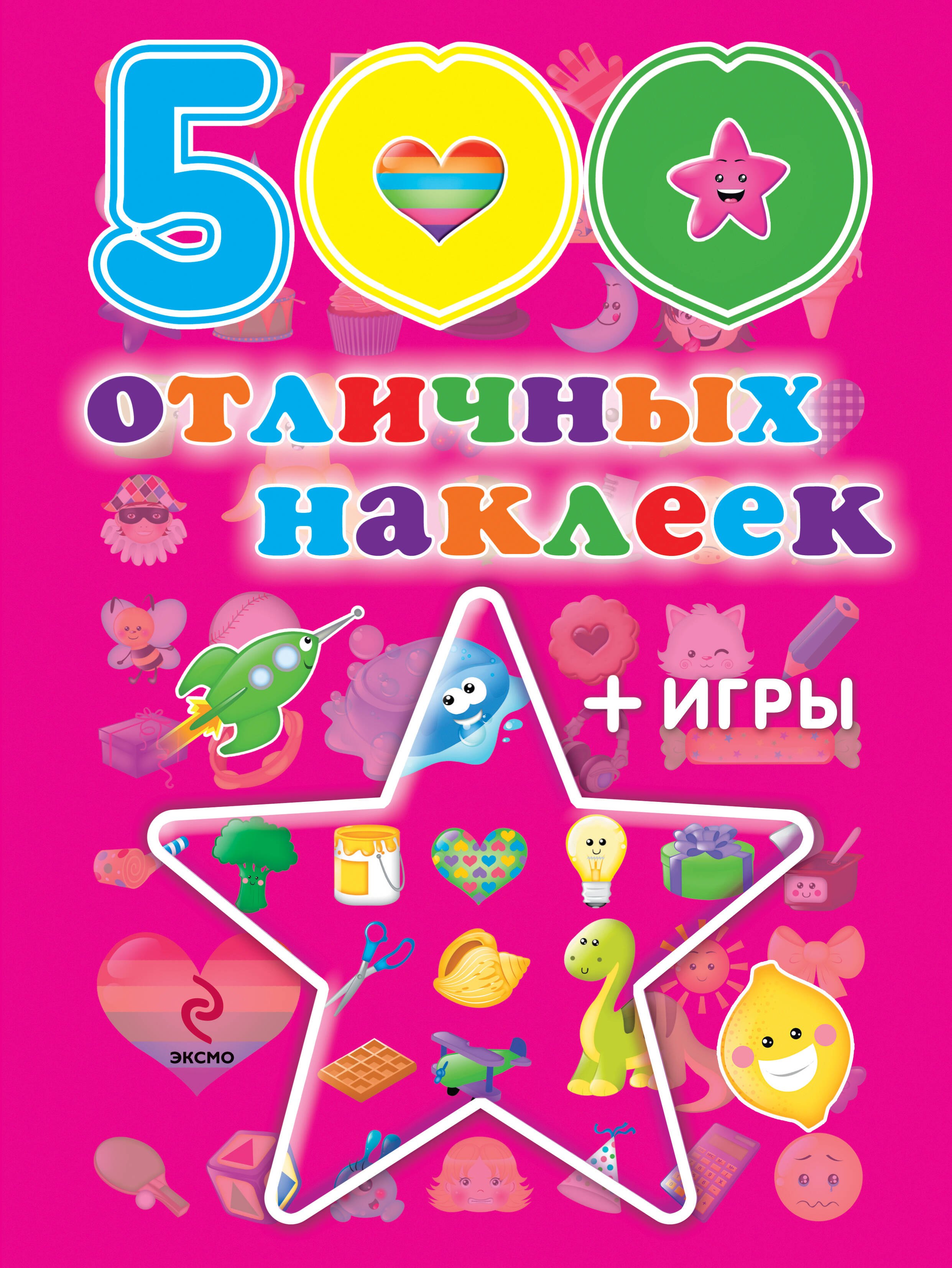

500 отличных наклеек