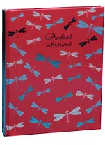 Дневник школьный Феникс+, "Яркие стрекозы"