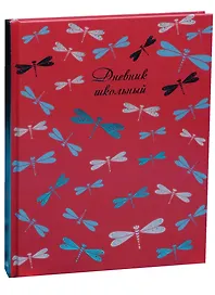 Дневник школьный Феникс+, "Яркие стрекозы"
