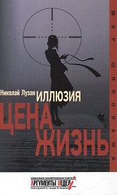 Иллюзия.Цена-жизнь