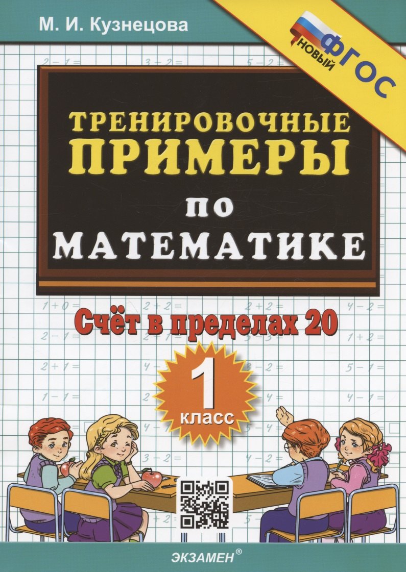 

Тренировочные примеры по математике. 1 класс. Счет в пределах 20