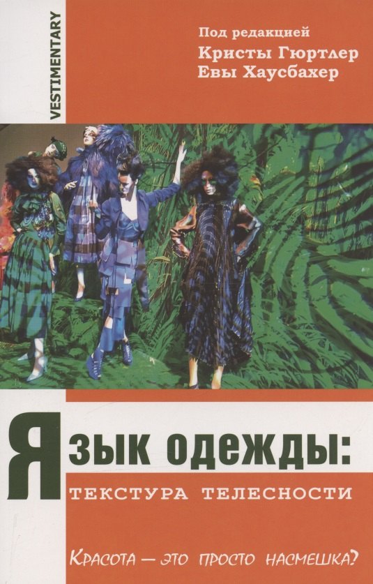

Язык одежды: текстура телесности. Красота - это просто насмешка