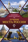 Лучшие места России. Популярный иллюстрированный гид - 0