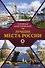 Лучшие места России. Популярный иллюстрированный гид - 0