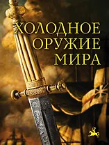 Холодное оружие мира. 2-е издание