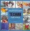 Энциклопедия техник рисунка: Подробный иллюстрированный путеводитель 50 рисовальных техник