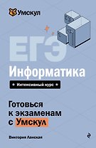 ЕГЭ. Информатика. Интенсивный курс